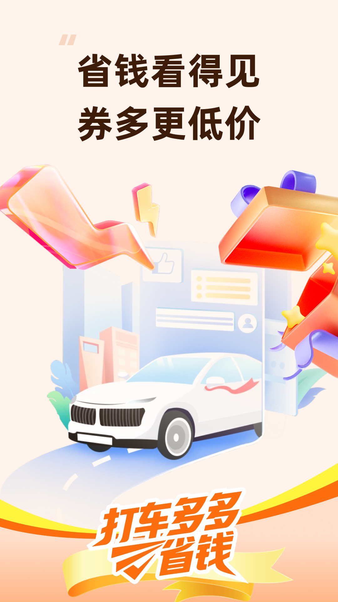 打车多多省钱电脑版截图