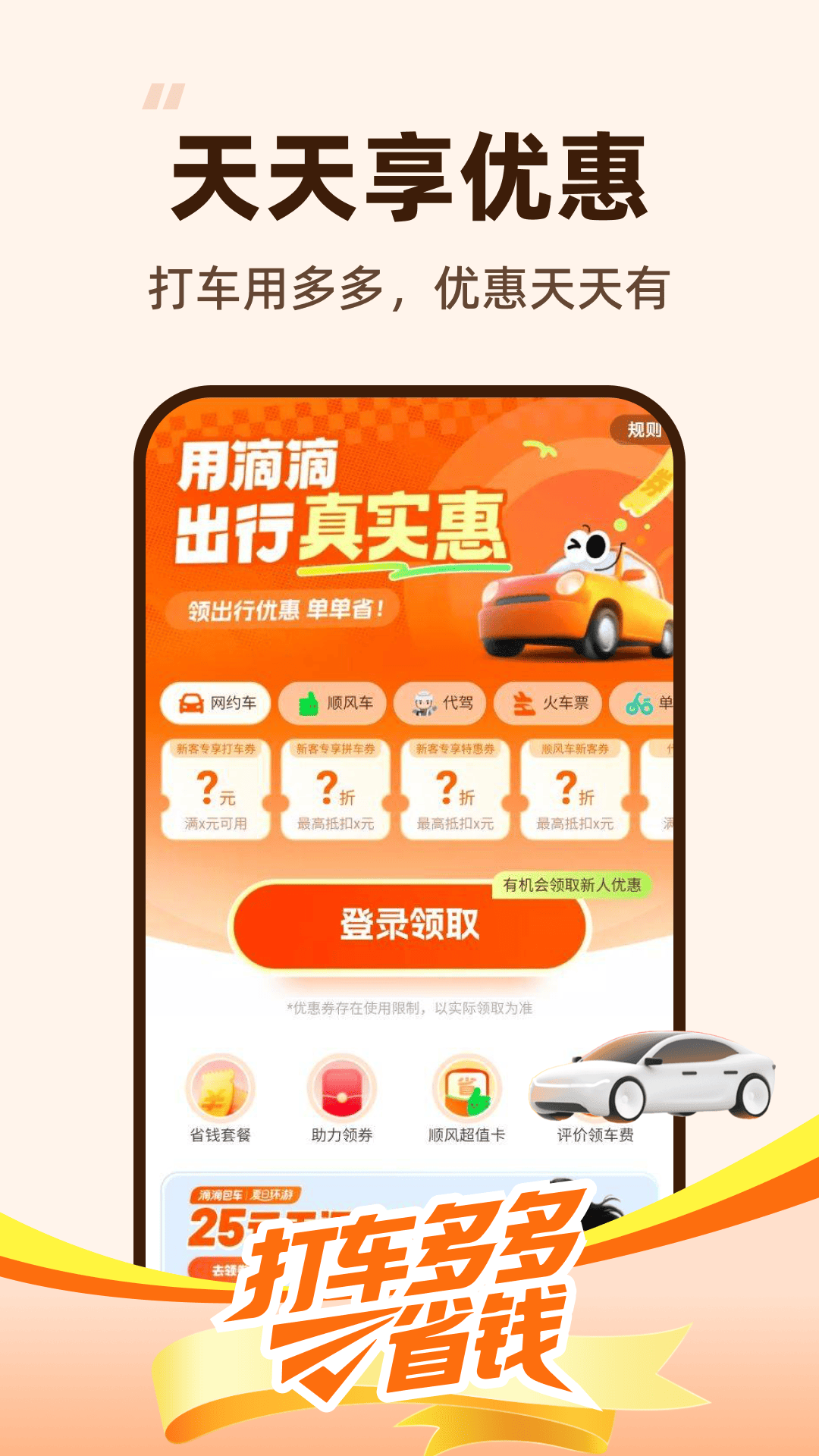 打车多多省钱电脑版截图