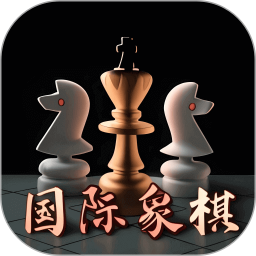国际象棋入门电脑版