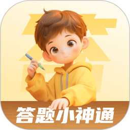 答题小神通