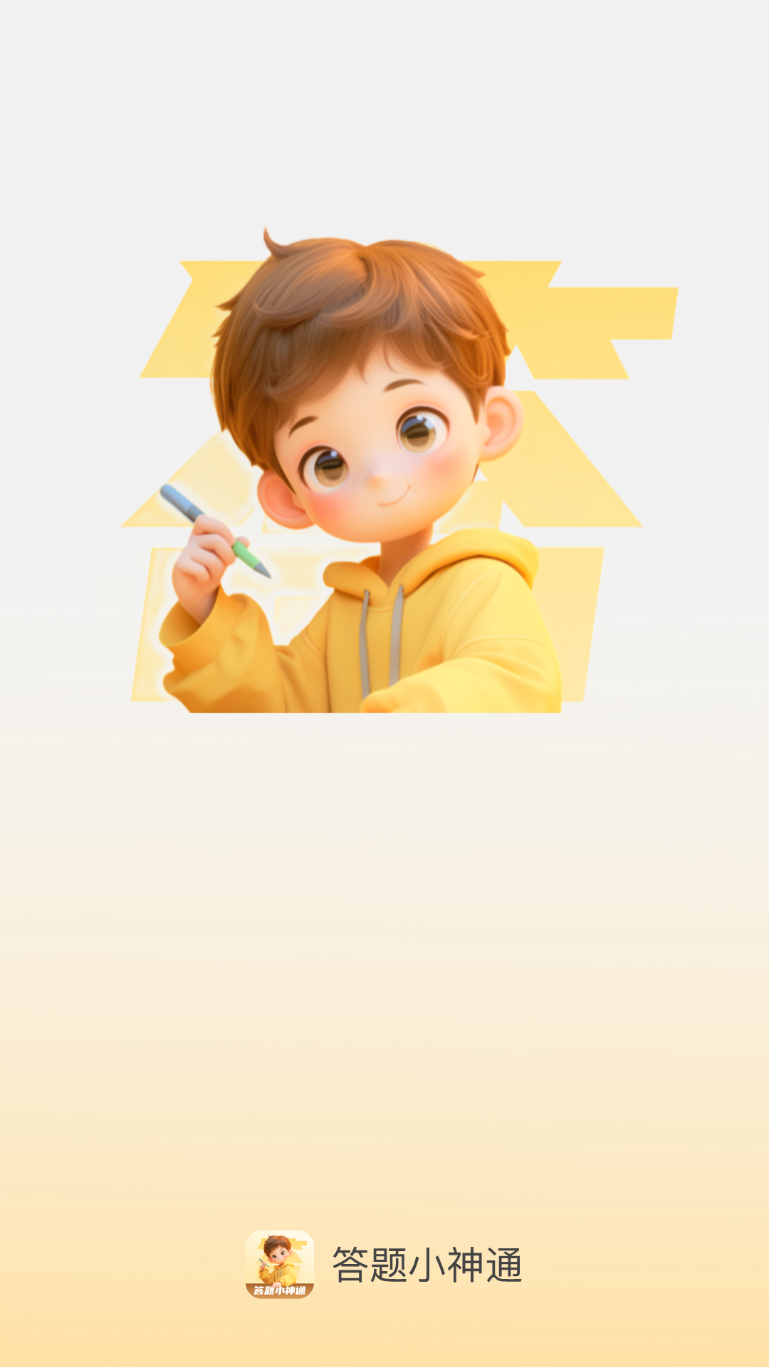 答题小神通