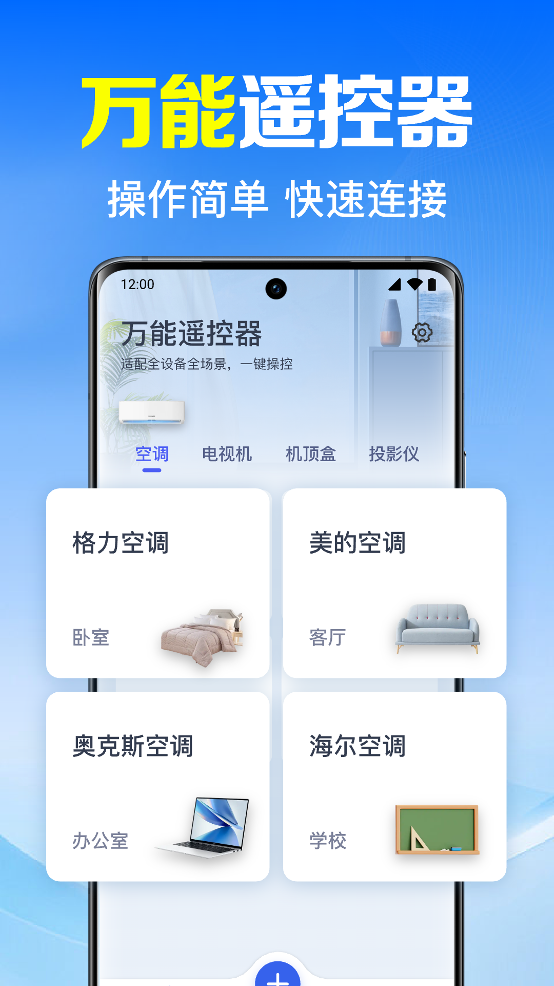 家用手机万能遥控器电脑版截图