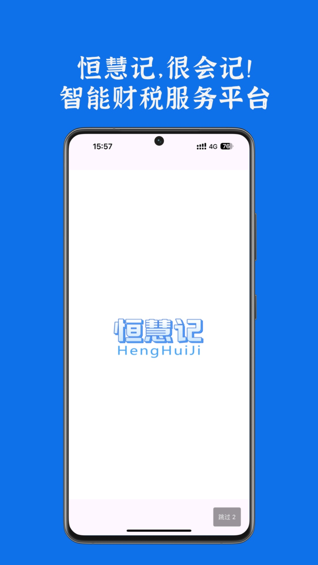 恒慧记-智能财税服务平台电脑版截图