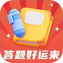 答题好运来电脑版