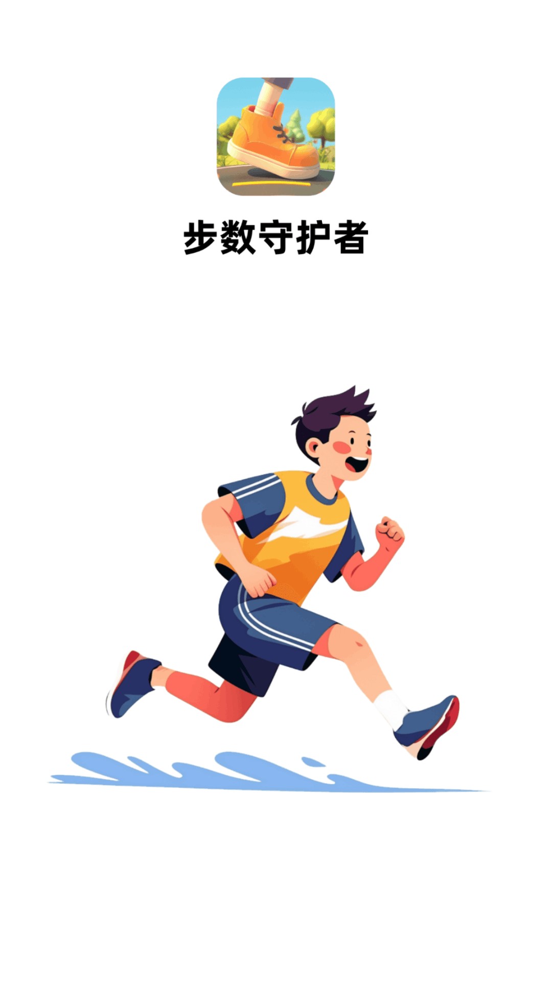 步数守护者电脑版截图