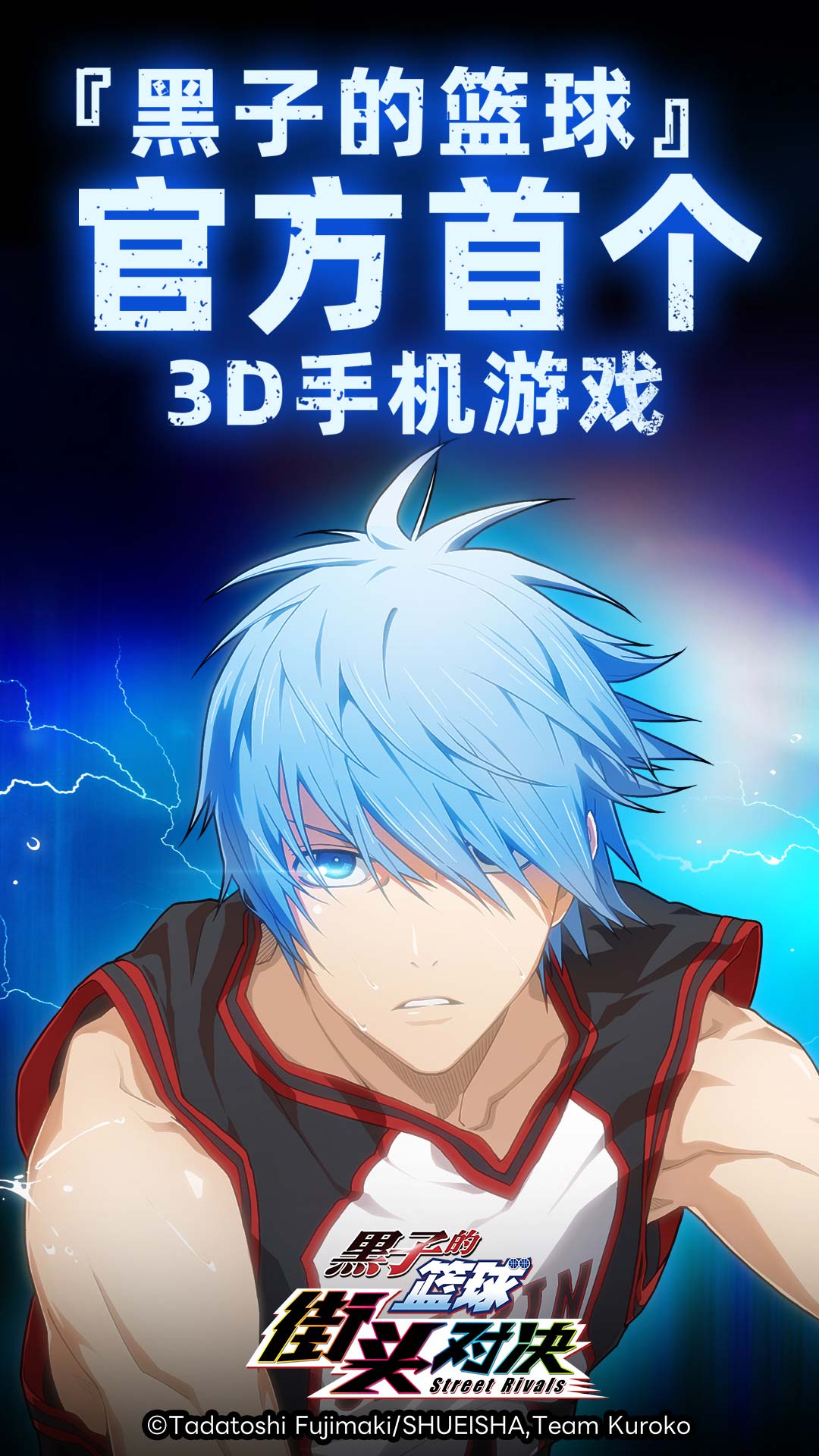 黑子的篮球：街头对决