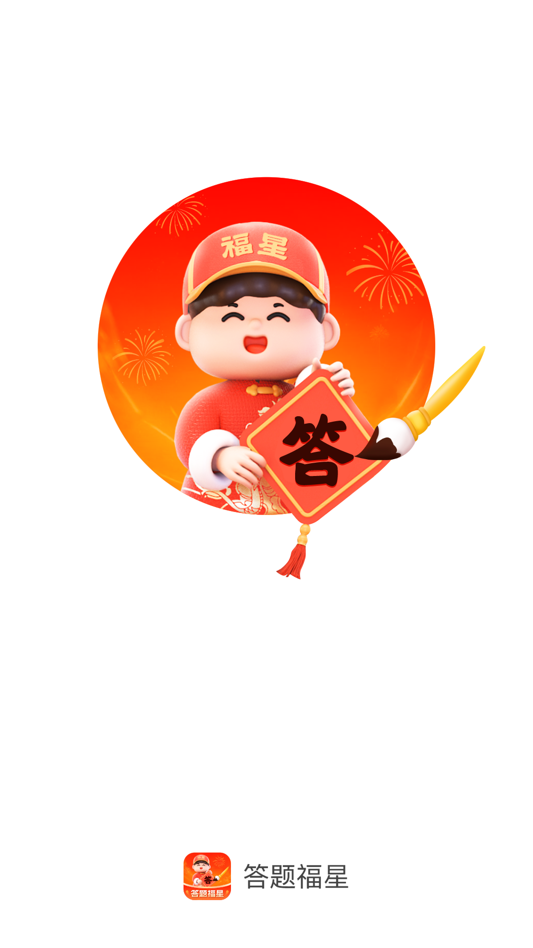 答题福星