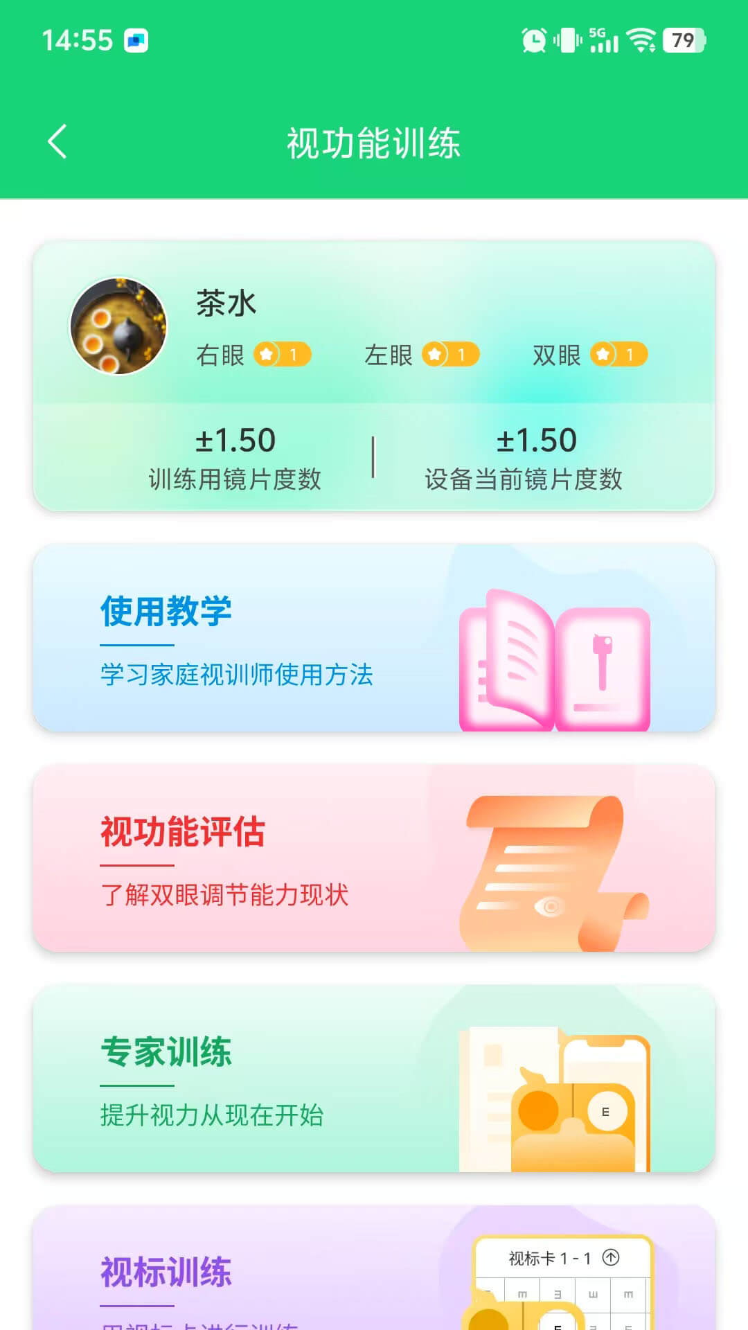 家庭视训师电脑版截图