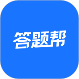 答题帮电脑版