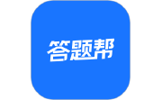 答题帮电脑版段首LOGO