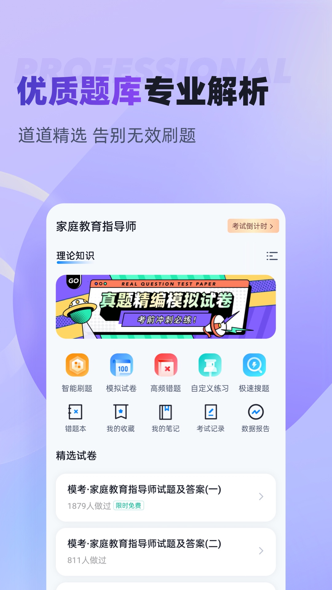 家庭教育指导师聚题库电脑版截图