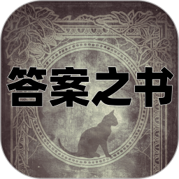 答案之书电子版电脑版