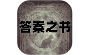 答案之书电子版电脑版段首LOGO