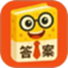 答案来了