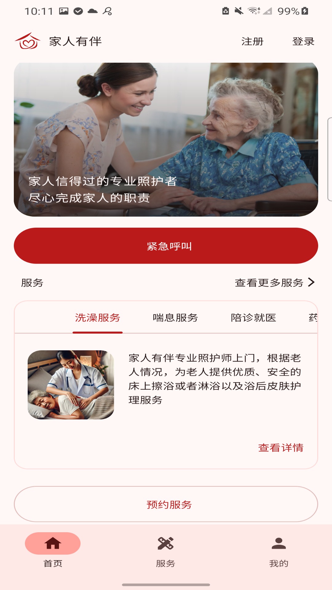 家人有伴电脑版截图