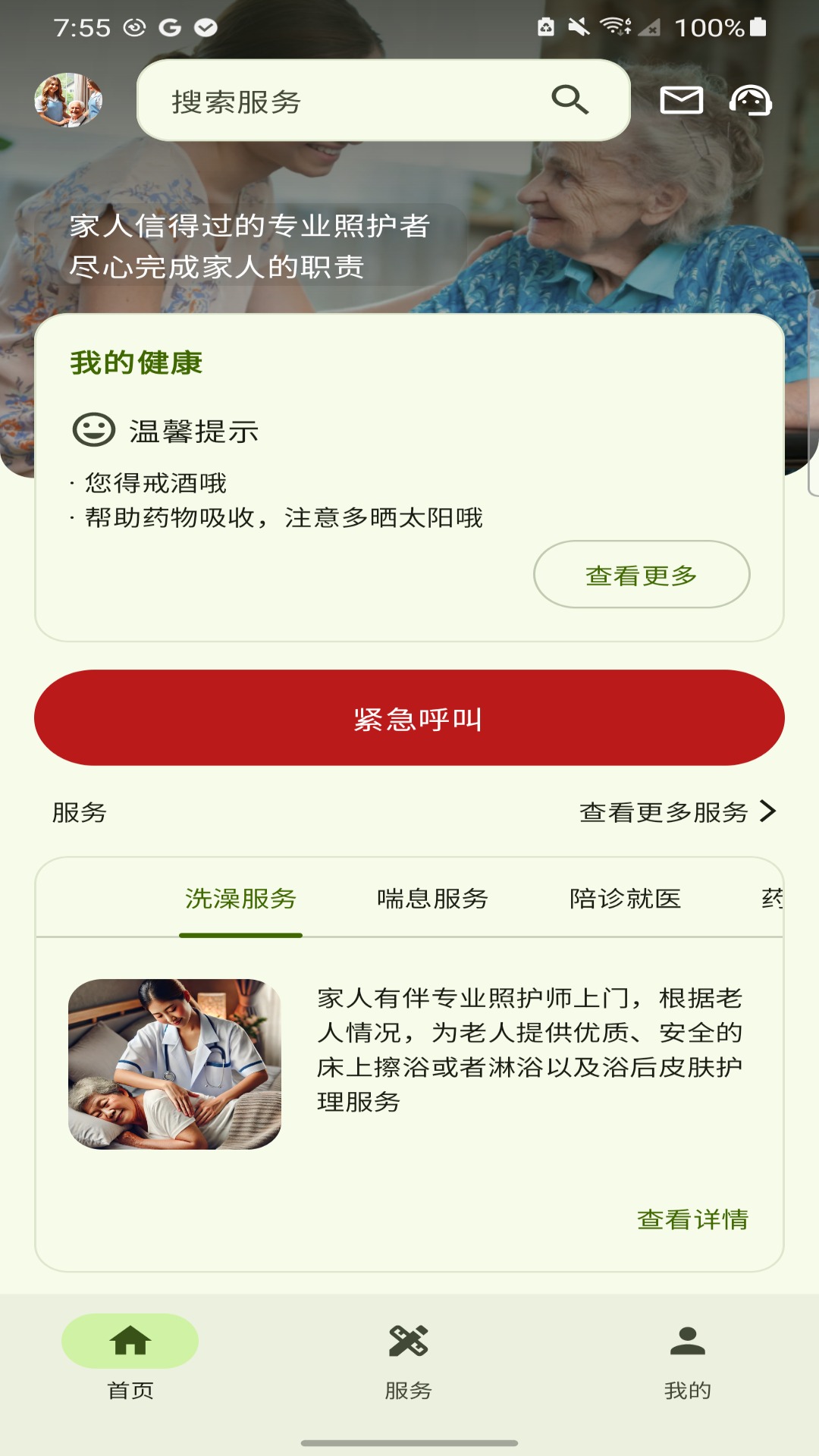 家人有伴电脑版截图