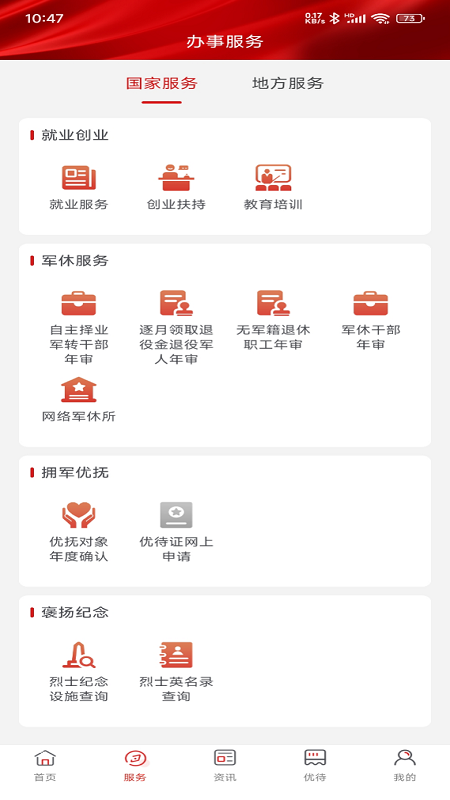退役军人服务APP