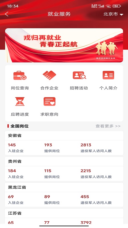 退役军人服务APP