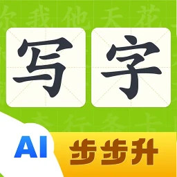 步步升写字电脑版