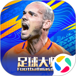 足球大师黄金一代