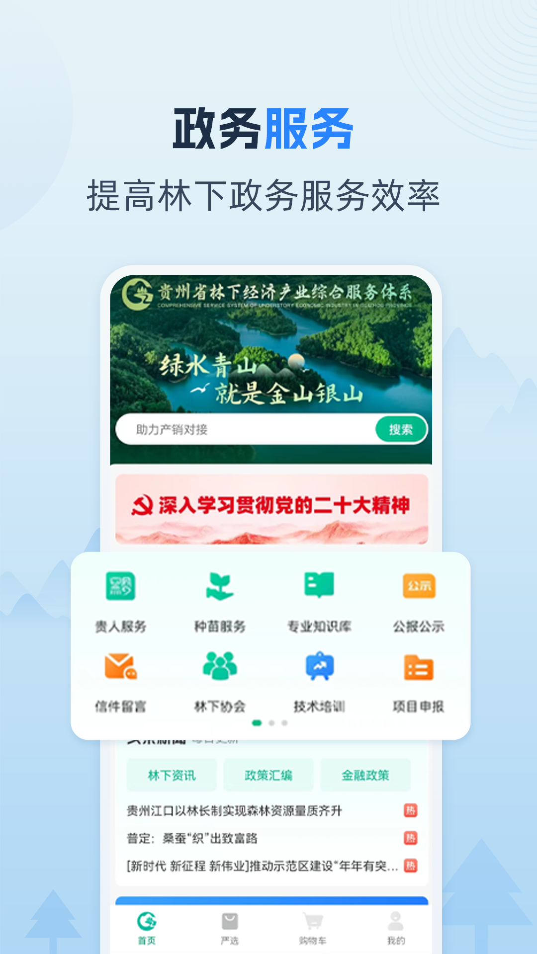 贵州省林下经济产业综合服务体系电脑版截图