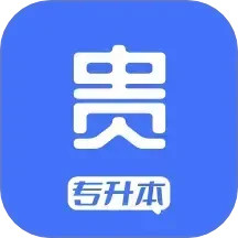 贵贵专升本