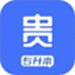 贵贵专升本