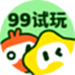 99试玩