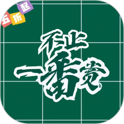 不止一番