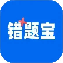 错题宝电脑版