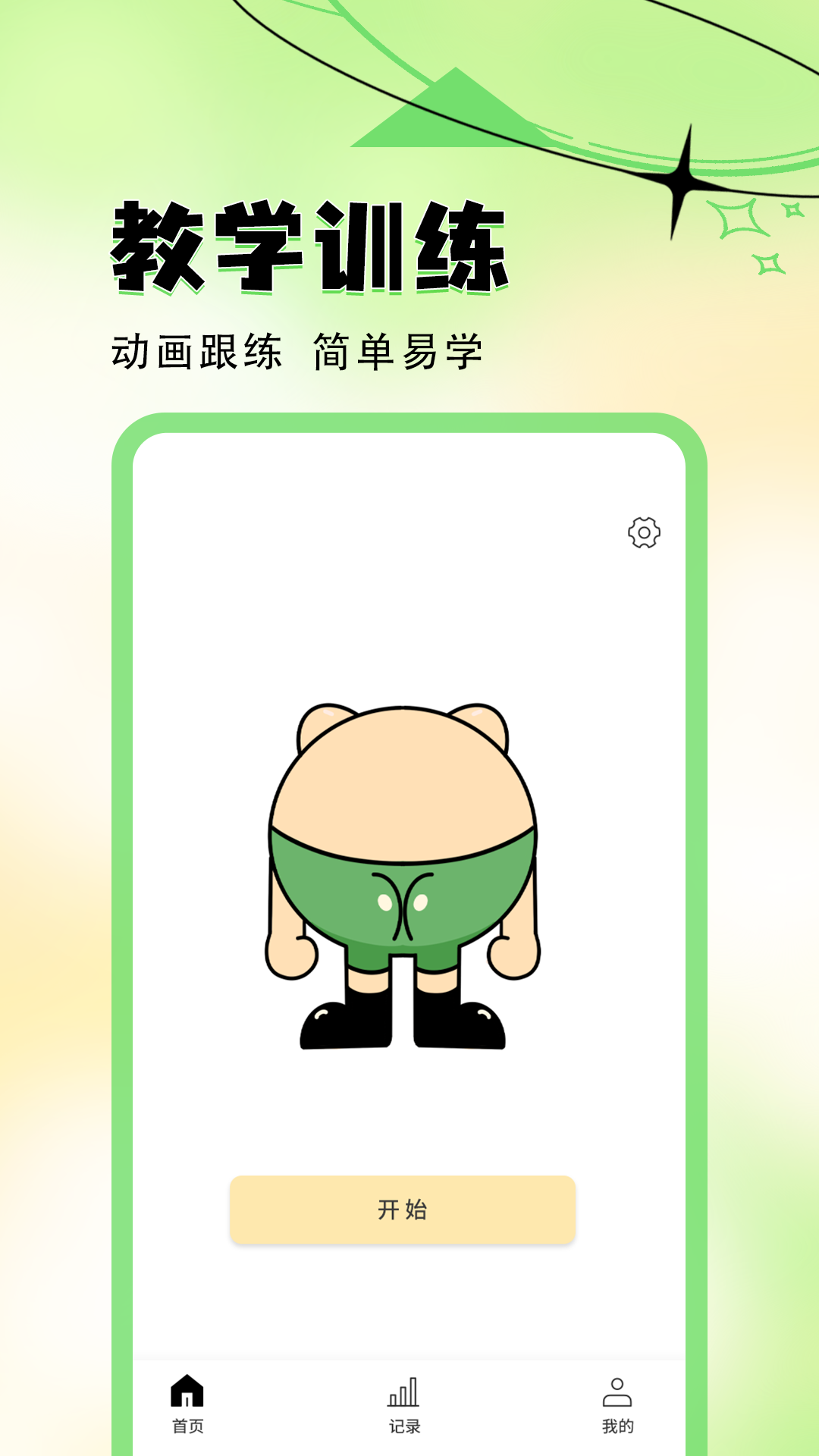 夹股助手-预防久坐疾病电脑版截图