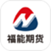 福能期货