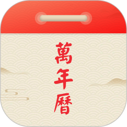 91万年历电脑版