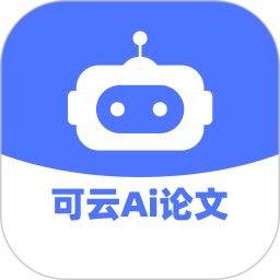 可云Ai论文电脑版