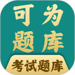 可为梦题库电脑版1.2.8