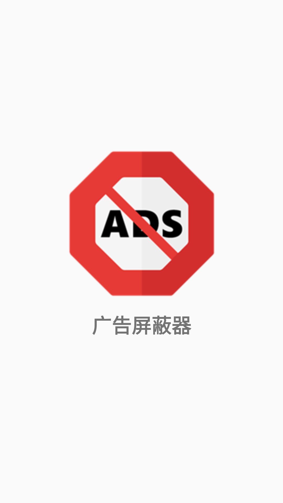 广告屏蔽器电脑版截图