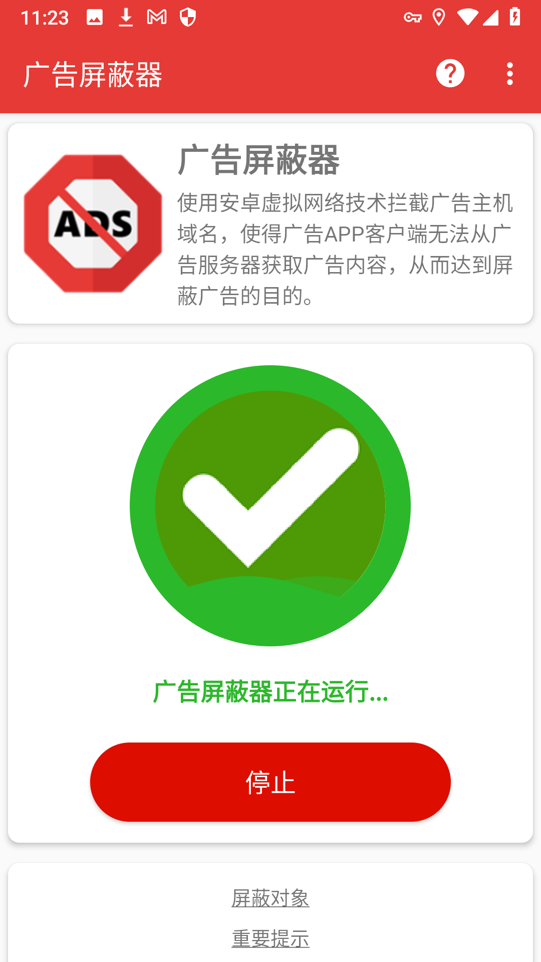 广告屏蔽器电脑版截图