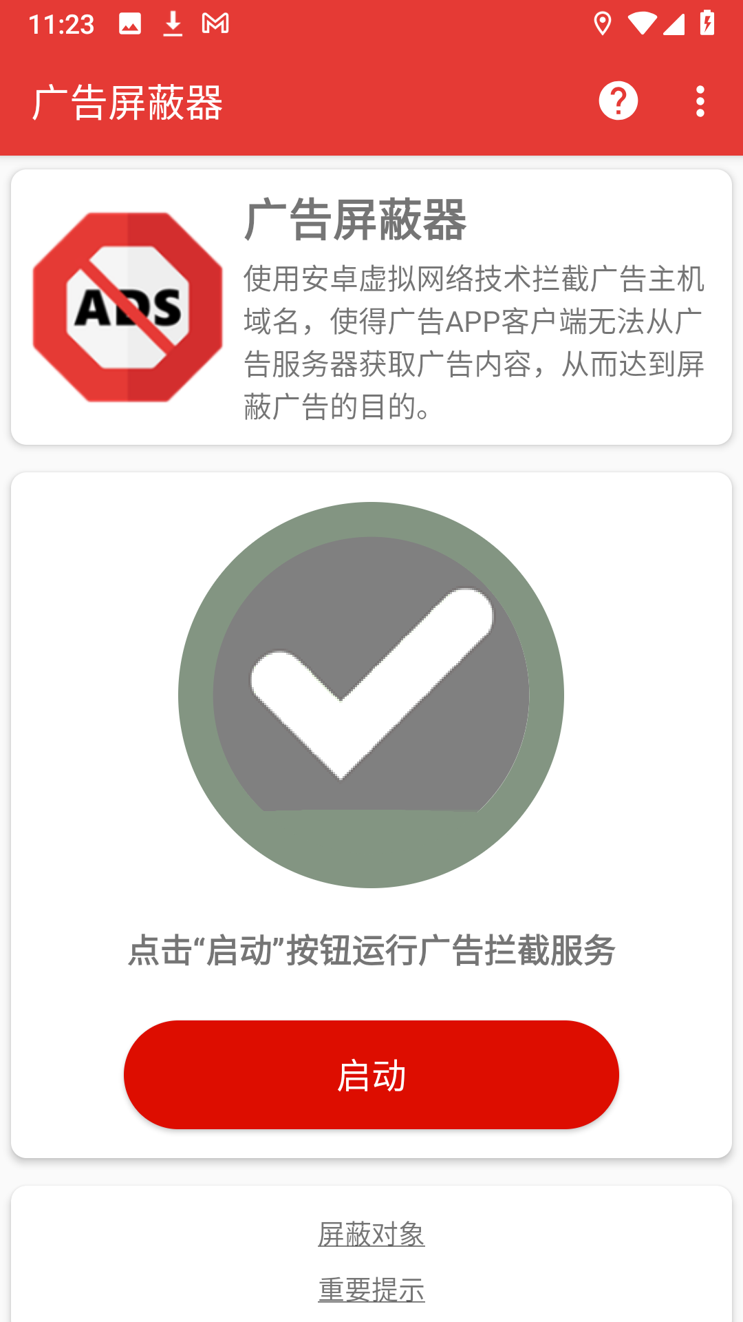 广告屏蔽器电脑版截图