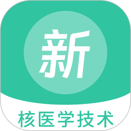 核医学技术新题库电脑版