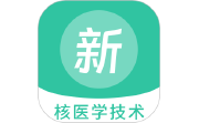 核医学技术新题库电脑版段首LOGO