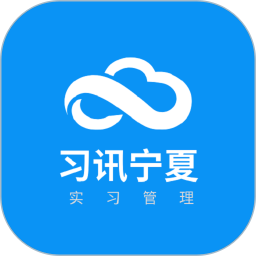 习讯宁夏