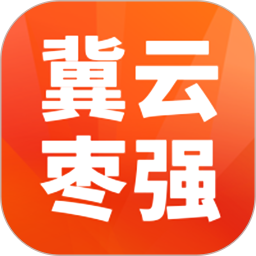 冀云枣强电脑版3.2.9