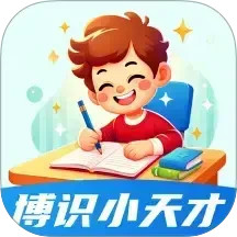 博识小天才电脑版