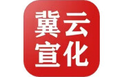 冀云宣化电脑版段首LOGO
