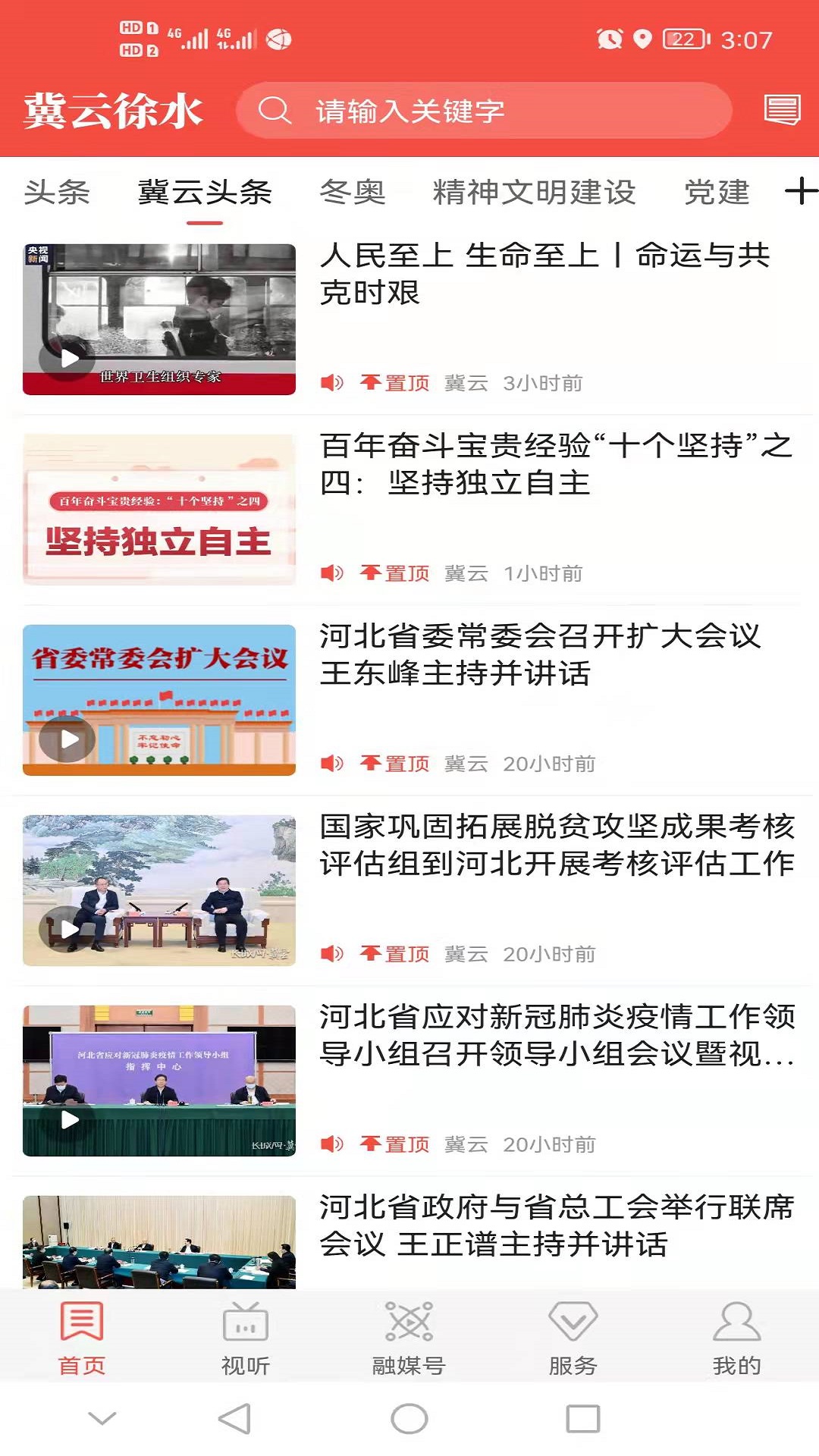 冀云徐水电脑版截图