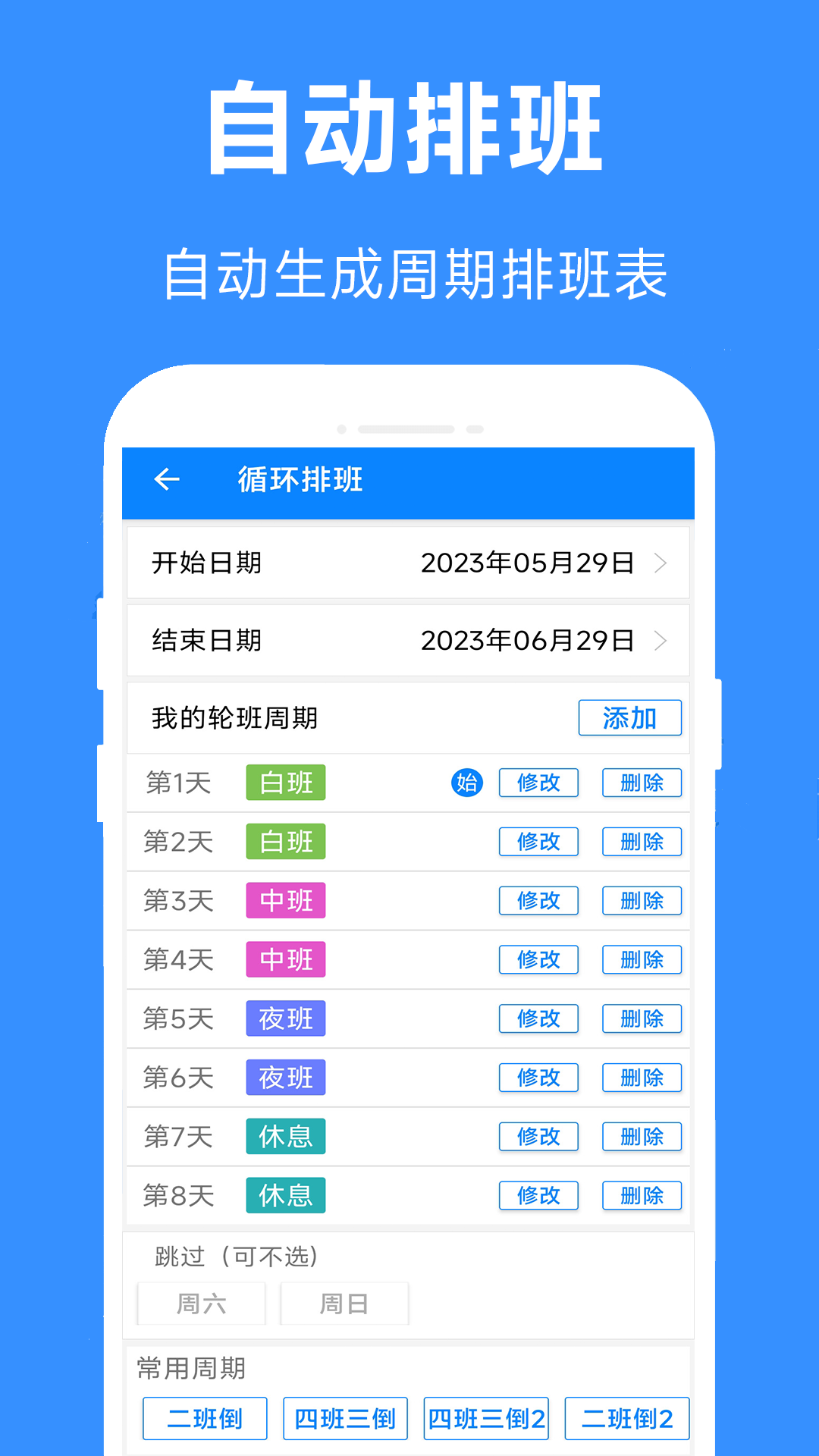61排班电脑版截图