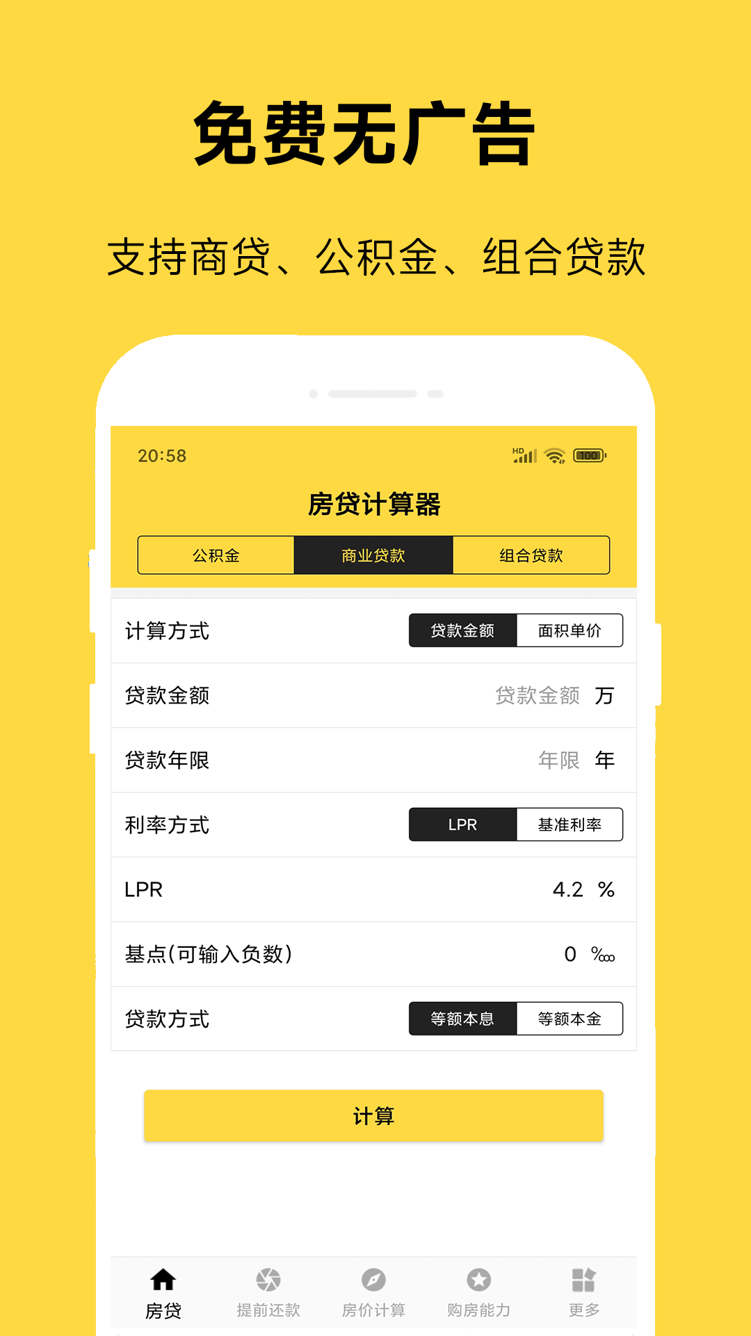 61房贷计算器电脑版截图