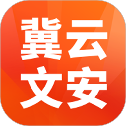 冀云文安电脑版3.2.5