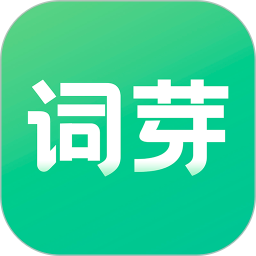 词芽单词