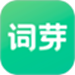 词芽单词